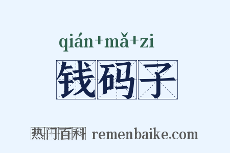 钱码子是什么意思的图片